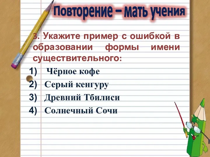 3. Укажите пример с ошибкой в образовании формы имени существительного: