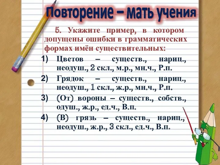 5. Укажите пример, в котором допущены ошибки в грамматических формах