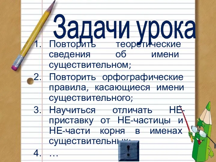 Задачи урока Повторить теоретические сведения об имени существительном; Повторить орфографические