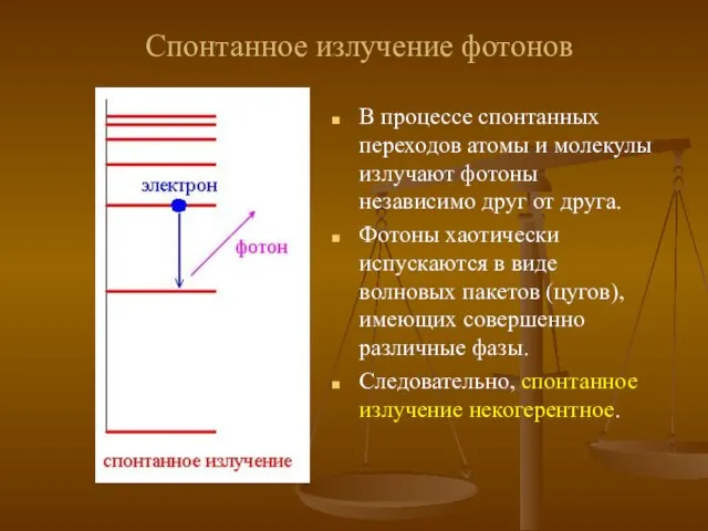 Спонтанное излучение фотонов В процессе спонтанных переходов атомы и молекулы