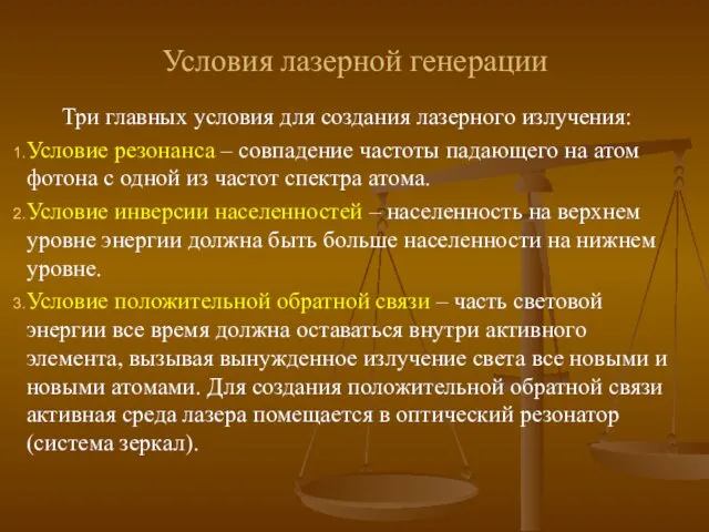 Условия лазерной генерации Три главных условия для создания лазерного излучения: