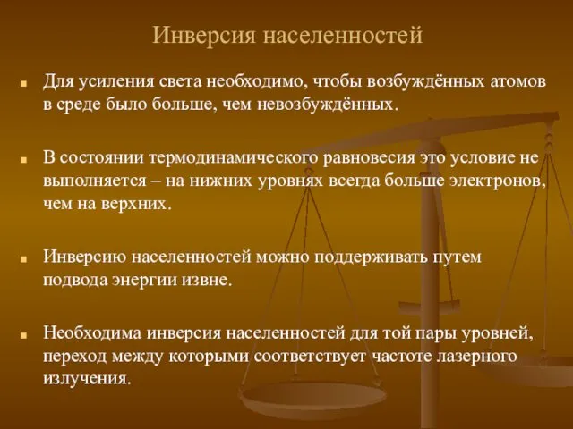 Инверсия населенностей Для усиления света необходимо, чтобы возбуждённых атомов в