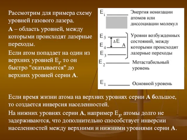 Рассмотрим для примера схему уровней газового лазера. А – область