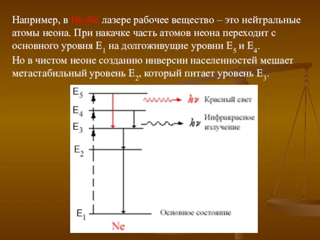 Например, в He-Ne лазере рабочее вещество – это нейтральные атомы