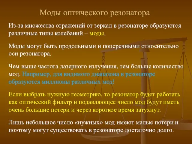 Из-за множества отражений от зеркал в резонаторе образуются различные типы