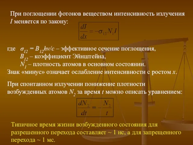 При поглощении фотонов веществом интенсивность излучения I меняется по закону: