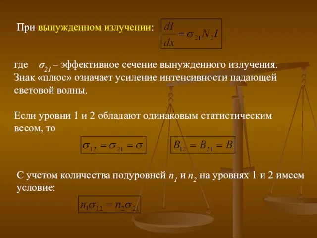 При вынужденном излучении: где σ21 – эффективное сечение вынужденного излучения.