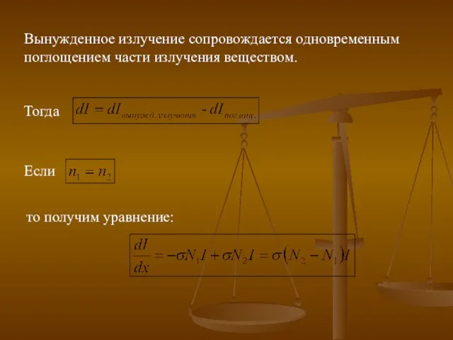 Вынужденное излучение сопровождается одновременным поглощением части излучения веществом. Тогда Если то получим уравнение: