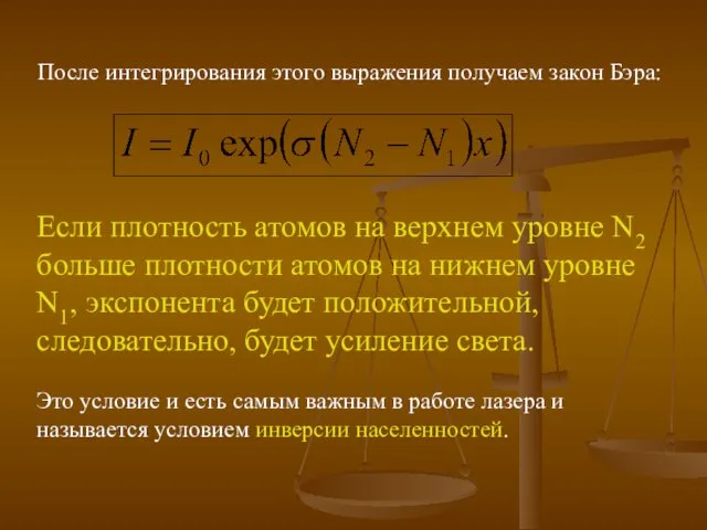 После интегрирования этого выражения получаем закон Бэра: Если плотность атомов