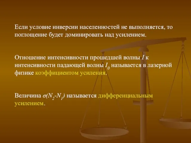 Если условие инверсии населенностей не выполняется, то поглощение будет доминировать