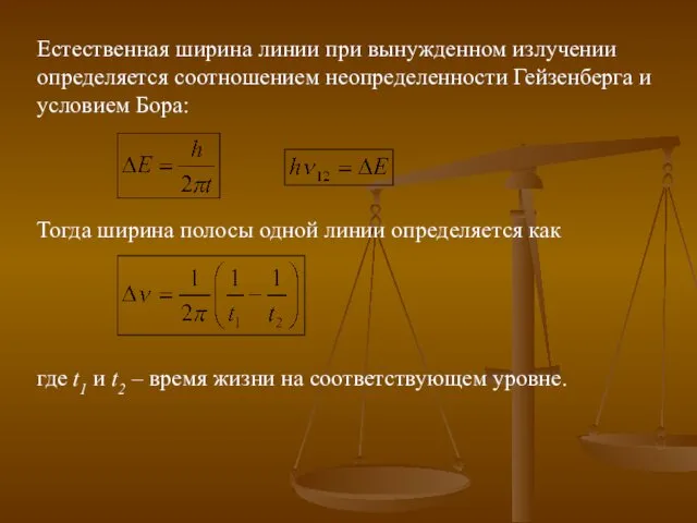 Естественная ширина линии при вынужденном излучении определяется соотношением неопределенности Гейзенберга