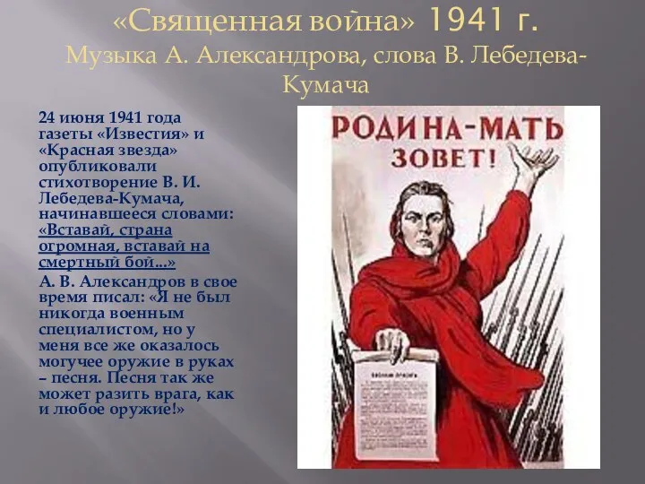 «Священная война» 1941 г. Музыка А. Александрова, слова В. Лебедева-Кумача