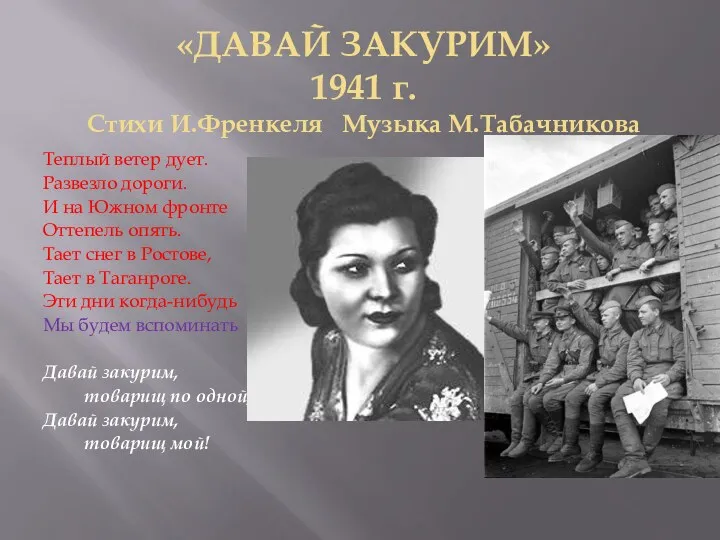 «ДАВАЙ ЗАКУРИМ» 1941 г. Стихи И.Френкеля Музыка М.Табачникова Теплый ветер