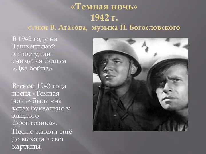 «Темная ночь» 1942 г. стихи В. Агатова, музыка Н. Богословского