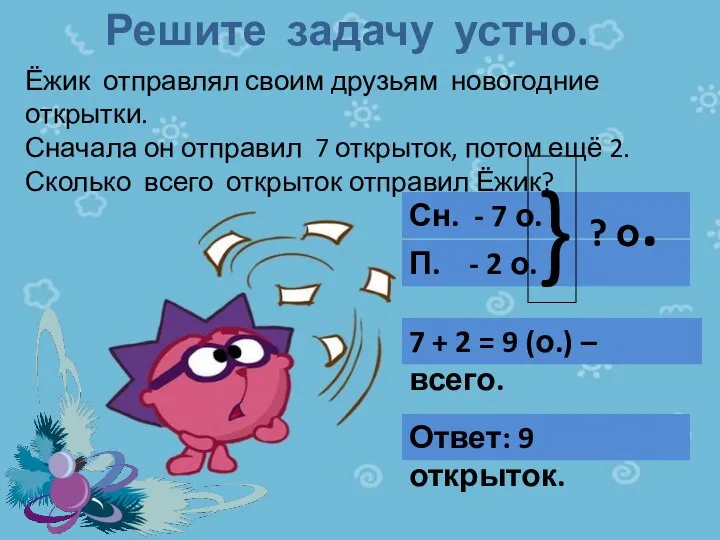 Решите задачу устно. Ёжик отправлял своим друзьям новогодние открытки. Сначала