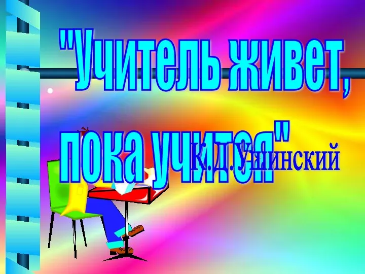 "Учитель живет, пока учится" К.Д.Ушинский