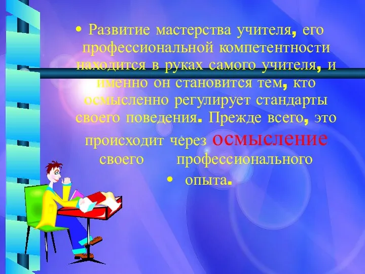 Развитие мастерства учителя, его профессиональной компетентности находится в руках самого