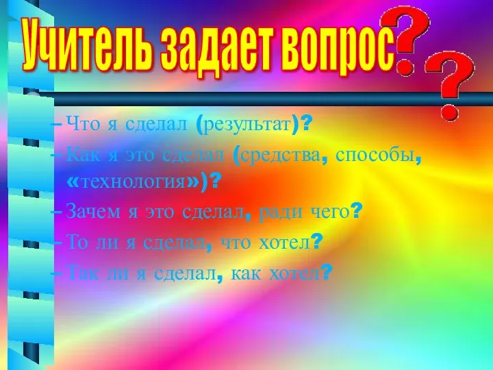 Что я сделал (результат)? Как я это сделал (средства, способы,