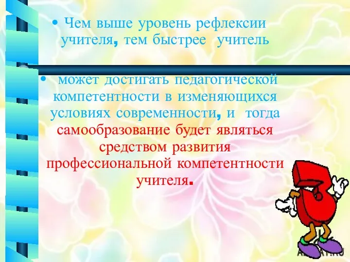 Чем выше уровень рефлексии учителя, тем быстрее учитель может достигать