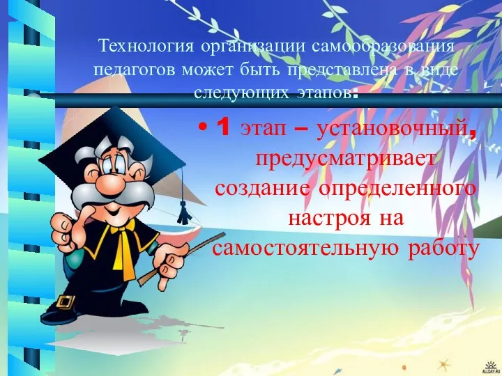 Технология организации самообразования педагогов может быть представлена в виде следующих