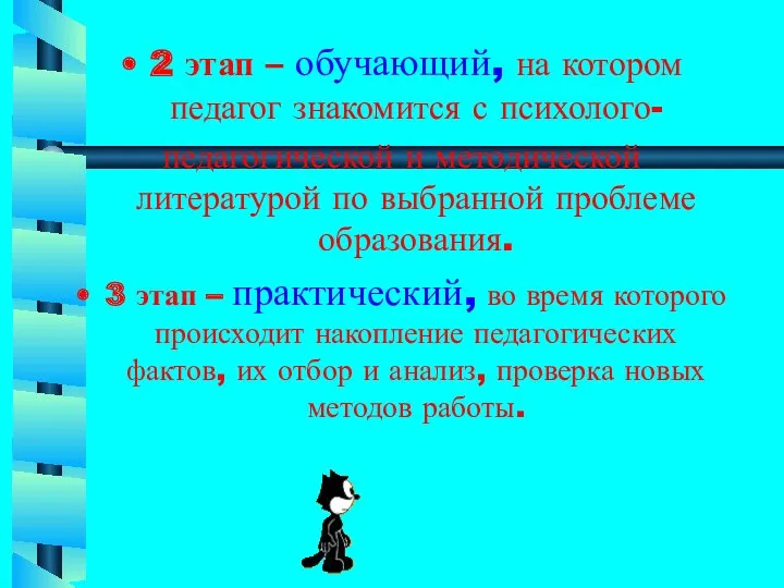 2 этап – обучающий, на котором педагог знакомится с психолого-