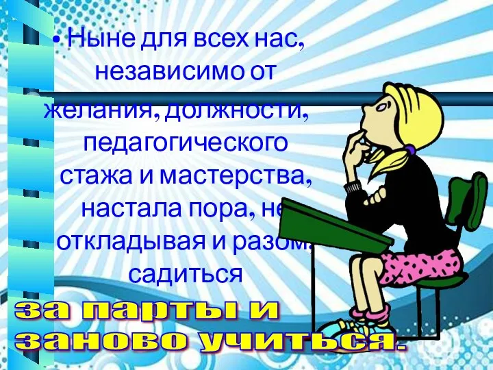 Ныне для всех нас, независимо от желания, должности, педагогического стажа