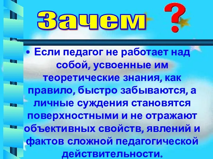 Если педагог не работает над собой, усвоенные им теоретические знания,