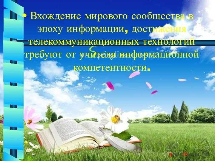 Вхождение мирового сообщества в эпоху информации, достижения телекоммуникационных технологий требуют от учителя информационной компетентности.