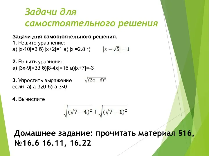 Задачи для самостоятельного решения. 1. Решите уравнение: а) |x-10|=3 б) |x+2|=1 в) |x|=2.8