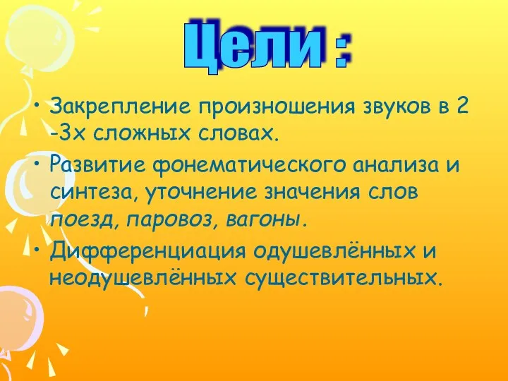 Закрепление произношения звуков в 2 -3х сложных словах. Развитие фонематического анализа и синтеза,