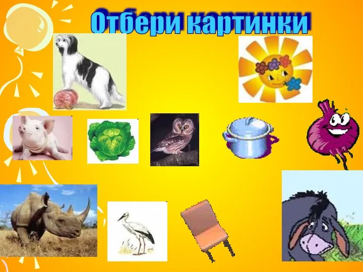 Отбери картинки