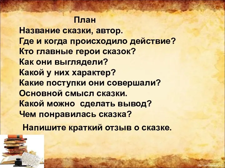 План Название сказки, автор. Где и когда происходило действие? Кто