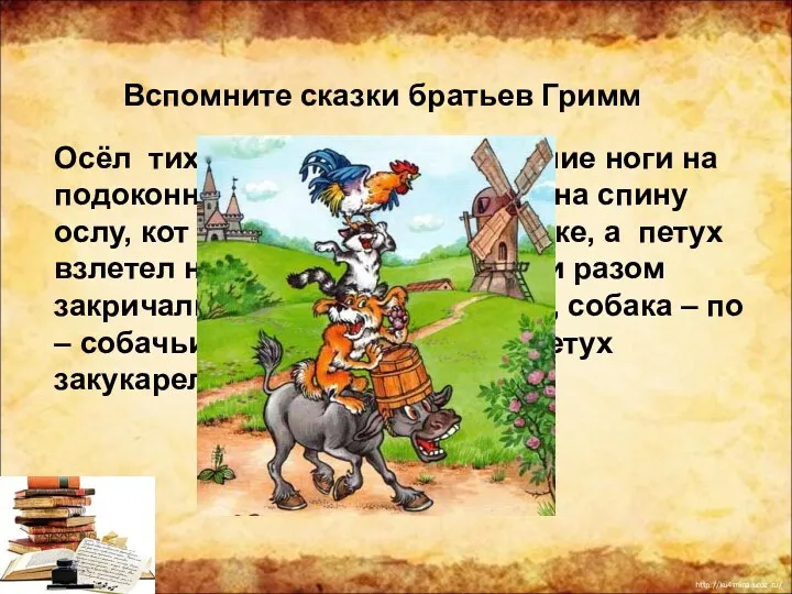 Вспомните сказки братьев Гримм Осёл тихонько поставил передние ноги на