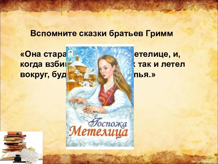 «Она старалась угодить Метелице, и, когда взбивала перину, пух так