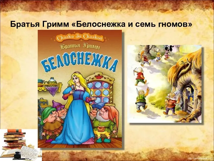 Братья Гримм «Белоснежка и семь гномов»