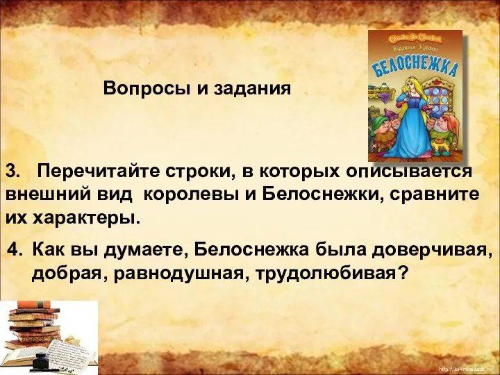 3. Перечитайте строки, в которых описывается внешний вид королевы и