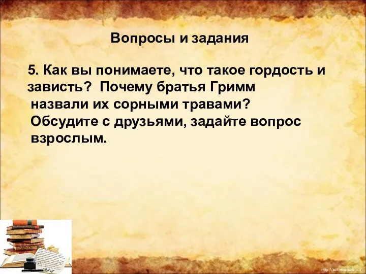 5. Как вы понимаете, что такое гордость и зависть? Почему