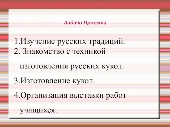 Задачи Проекта 1.Изучение русских традиций. 2. Знакомство с техникой изготовления