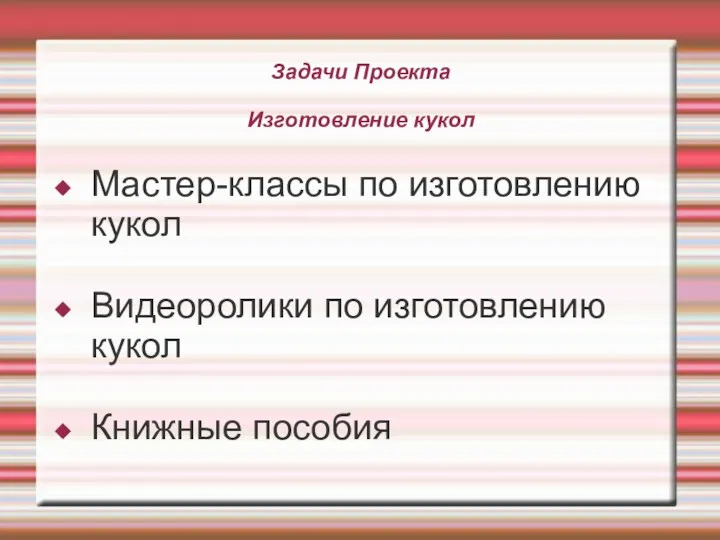 Задачи Проекта Изготовление кукол Мастер-классы по изготовлению кукол Видеоролики по изготовлению кукол Книжные пособия