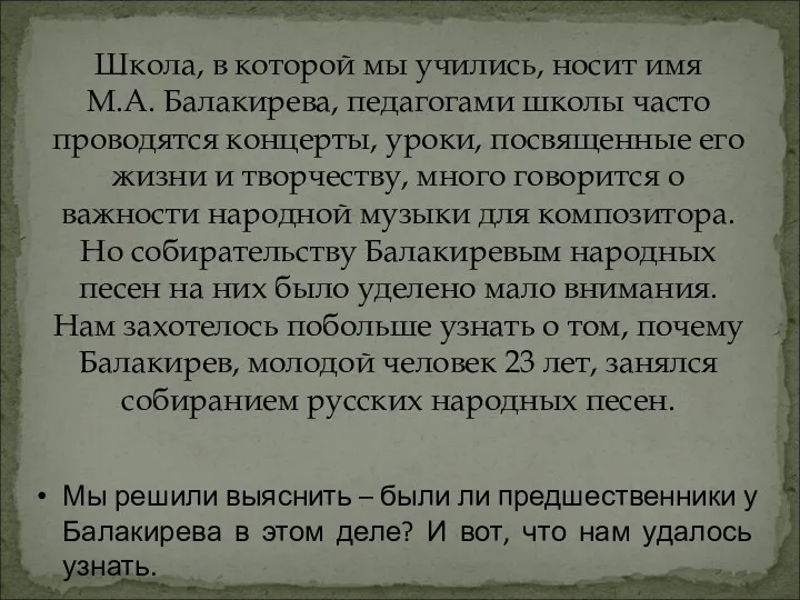 Школа, в которой мы учились, носит имя М.А. Балакирева, педагогами