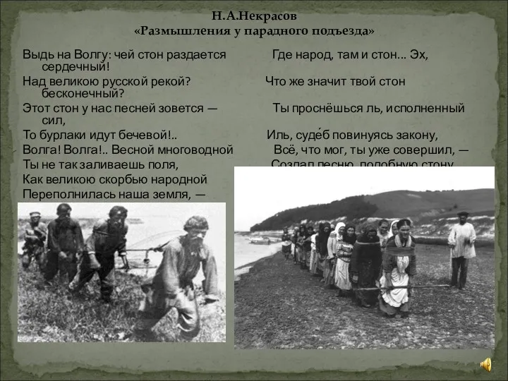 Н.А.Некрасов «Размышления у парадного подъезда» Выдь на Волгу: чей стон