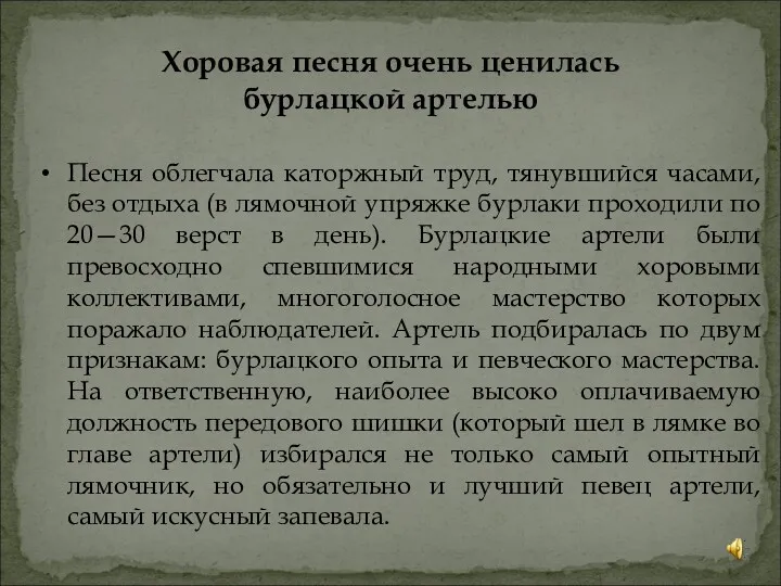 Хоровая песня очень ценилась бурлацкой артелью Песня облегчала каторжный труд, тянувшийся часами, без