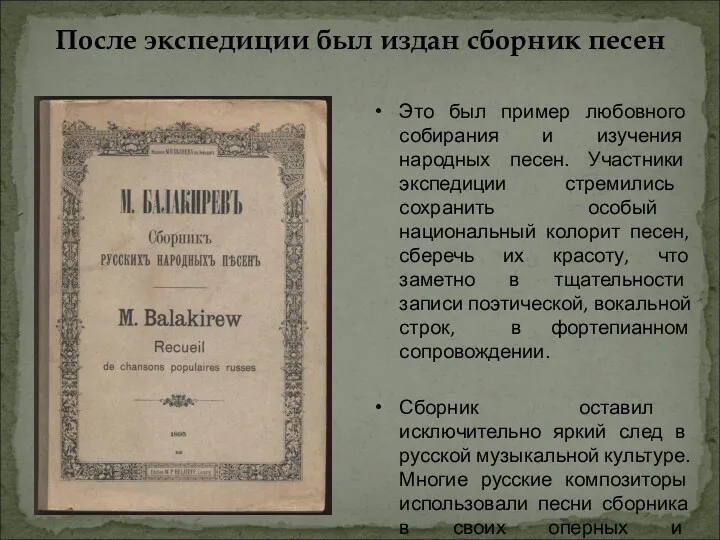 После экспедиции был издан сборник песен Это был пример любовного собирания и изучения