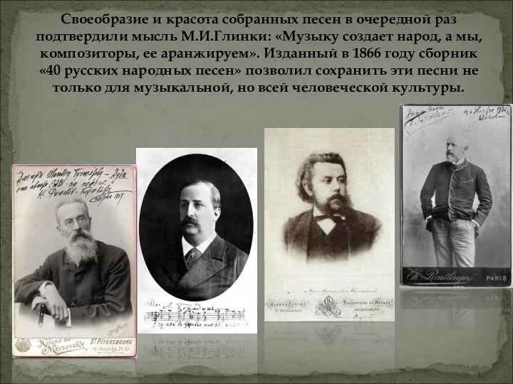 Своеобразие и красота собранных песен в очередной раз подтвердили мысль М.И.Глинки: «Музыку создает
