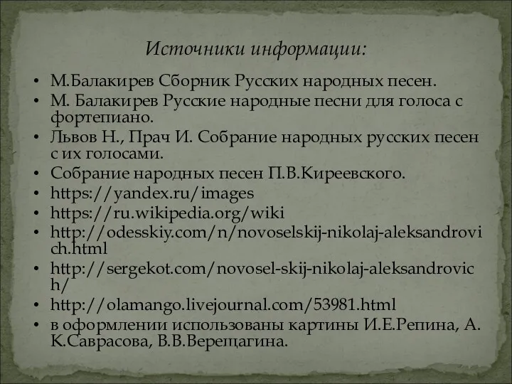 Источники информации: М.Балакирев Сборник Русских народных песен. М. Балакирев Русские народные песни для