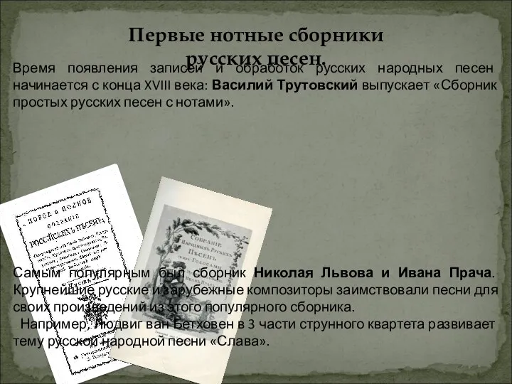 Первые нотные сборники русских песен. Время появления записей и обработок