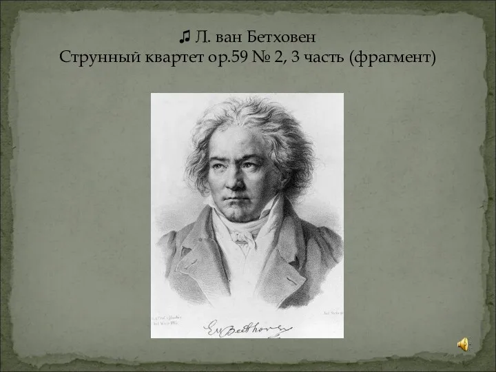 ♫ Л. ван Бетховен Струнный квартет op.59 № 2, 3 часть (фрагмент)