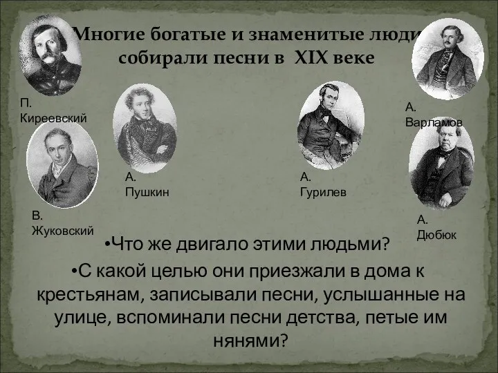 Многие богатые и знаменитые люди собирали песни в XIX веке Что же двигало