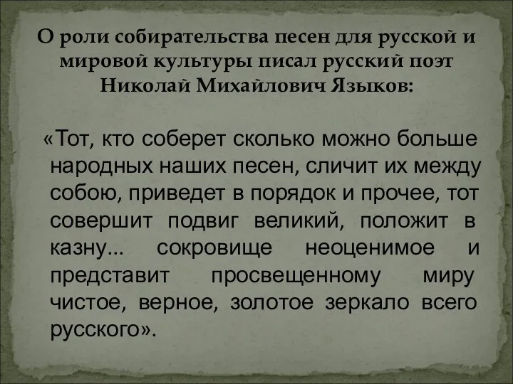 О роли собирательства песен для русской и мировой культуры писал русский поэт Николай