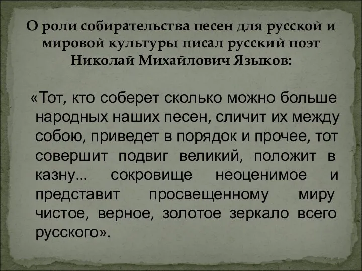 О роли собирательства песен для русской и мировой культуры писал